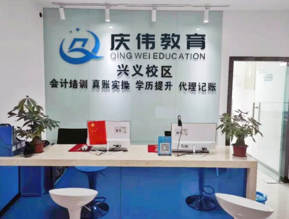 庆伟会计培训学校-兴义校区