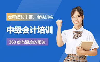 贵阳中级会计职称培训班