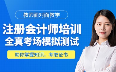 贵阳注册会计师培训班