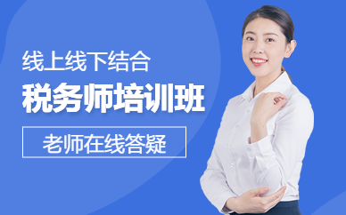 贵阳税务师双师培训班