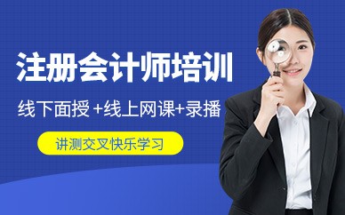 贵阳注册会计师培训班