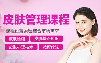 杭州皮肤管理精英培训班