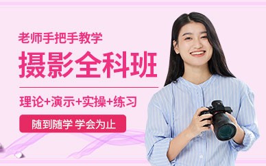杭州摄影全能培训班