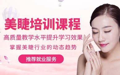 义乌美睫精英培训班