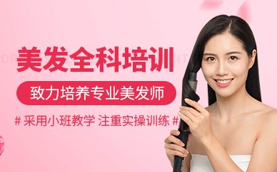 义乌美发精英全科培训班