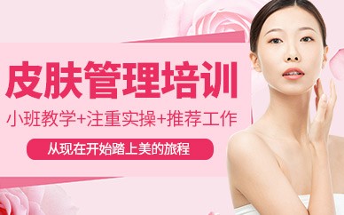 义乌皮肤管理精英培训班