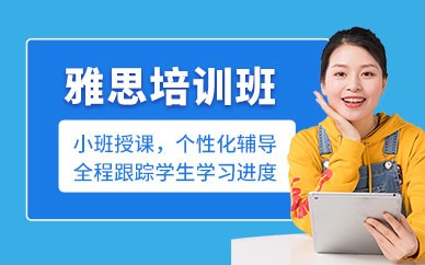 南宁雅思考试培训班