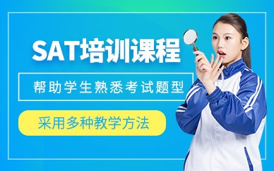 南宁SAT考试培训班