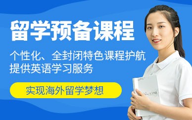 南宁留学预备培训课程