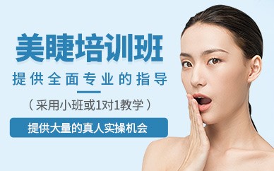 温州美睫精英培训班
