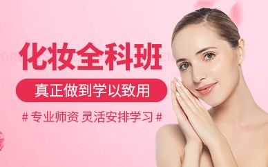 台州化妆精英全科培训班