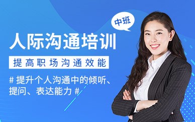 北京人际沟通培训班