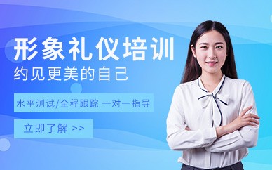 北京形象礼仪培训班