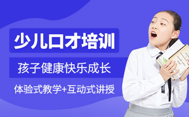 北京青少年口才培训班