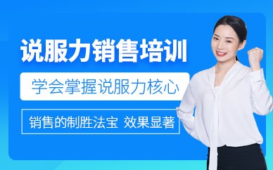 北京说服力销售口才培训班 北京说服力销售口才培训班