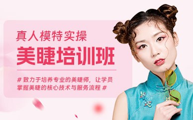 横店美睫精英培训班