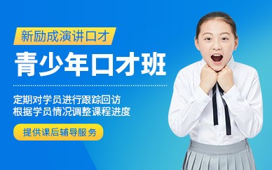盐城青少年口才培训