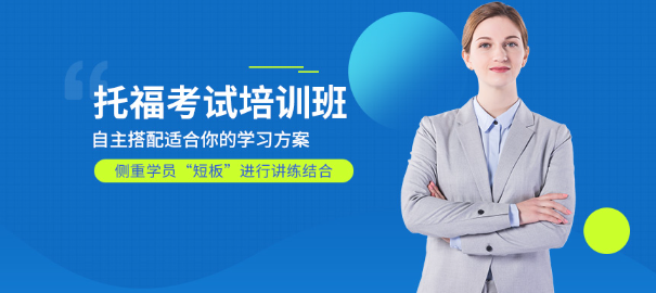 南通朗阁托福培训学校