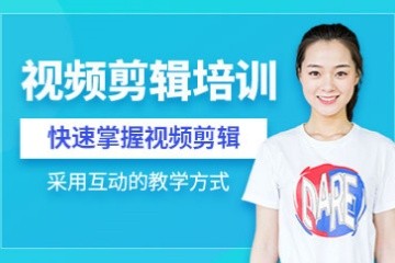 合肥视频剪辑培训班 合肥视频剪辑培训班
