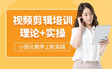遵义视频剪辑培训班