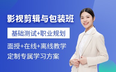 成都影视剪辑培训班