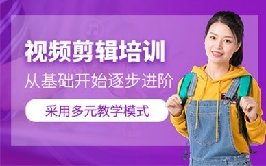 贵阳视频剪辑培训班