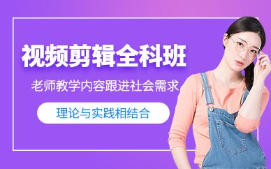 东莞视频剪辑培训班