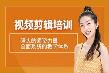 厦门视频剪辑培训班 厦门视频剪辑培训班