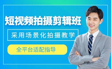 苏州视频拍摄剪辑培训班